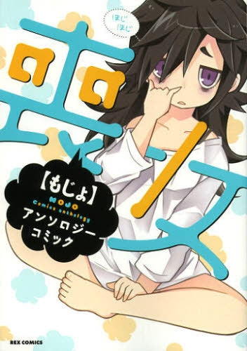 喪女アンソロジーコミック