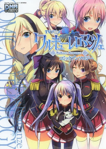 ワルキューレ ロマンツェ コミックアンソロジー