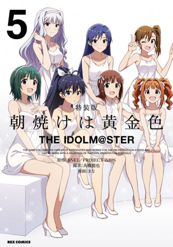 朝焼けは黄金色 THE IDOLM@STER(5) 特装版