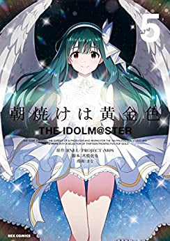 朝焼けは黄金色 THE IDOLM@STER(1-5巻 全巻)
