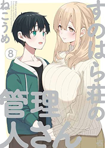 すのはら荘の管理人さん (1-8巻 最新刊)