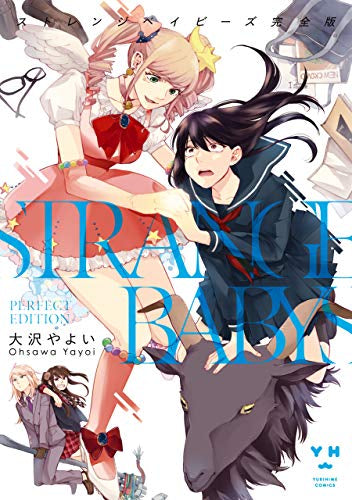 ストレンジベイビーズ 完全版 (1巻 全巻)