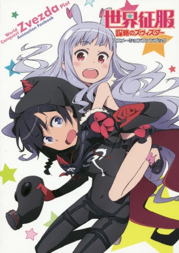 【書籍】世界征服~謀略のズヴィズダー~ アニメーションファンブック