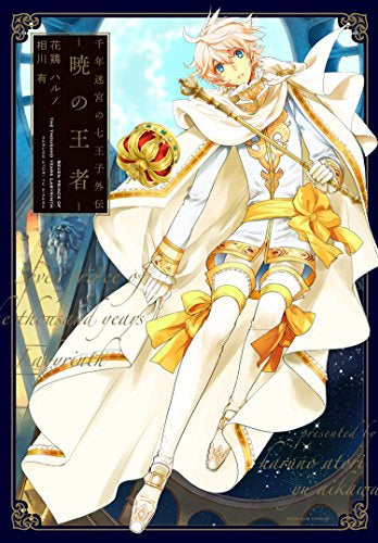 千年迷宮の七王子外伝 -暁の王- (1巻 全巻)