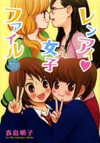 レンアイ・女子ファイル