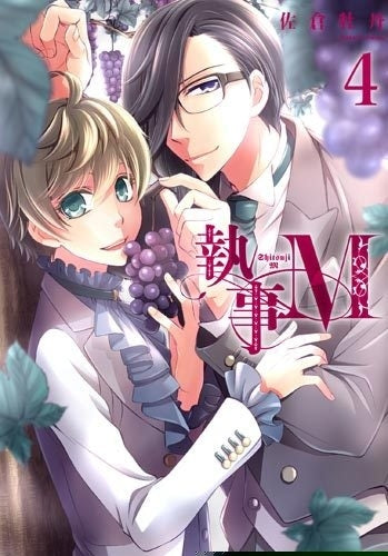 執事M (1-4巻 最新刊)