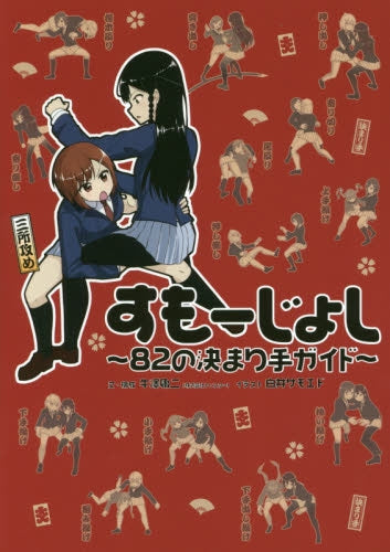 すもーじょし 82の決まり手ガイド