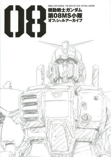 機動戦士ガンダム第08MS小隊オフィシャルアーカイブ
