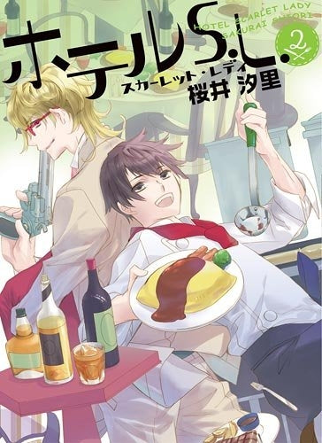ホテルS.L. (1-2巻 最新刊)