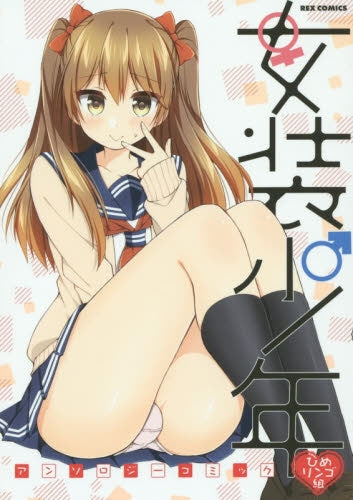 女装少年アンソロジーコミック ひめリンゴ組