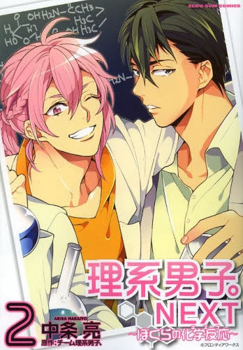 理系男子。NEXT~ぼくらの化学反応~ (1-2巻 最新刊)