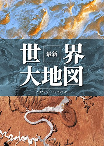 最新 世界大地図