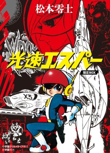 光速エスパー・限定BOX
