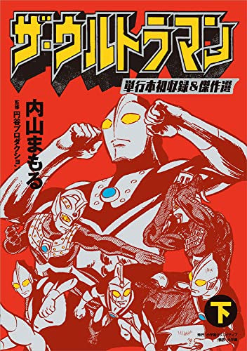 ザ・ウルトラマン 単行本初収録&傑作選 (1-2巻 全巻)