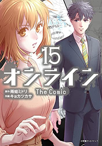 ◆特典あり◆オンライン The Comic (1-15巻 全巻)+特製メモ帳付