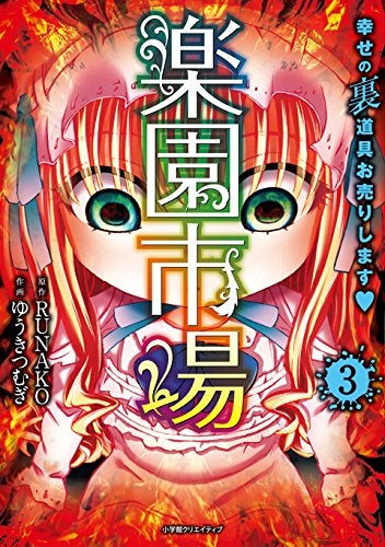楽園市場 幸せの裏道具お売りします? (1-3巻 全巻)