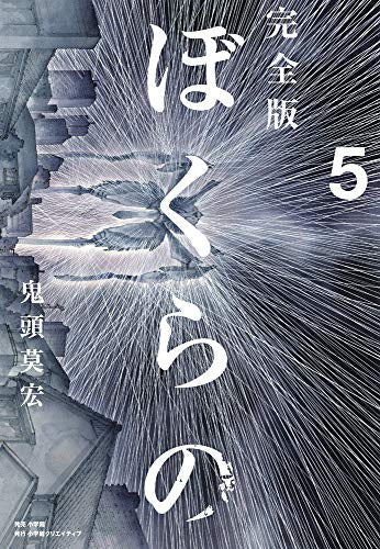 完全版 ぼくらの (1-5巻 全巻)