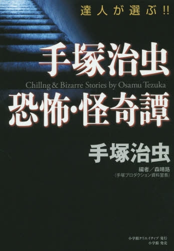 手塚治虫・恐怖・怪奇譚