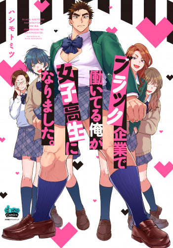 ブラック企業で働いてる俺が女子高生になりました。 (1巻 全巻)