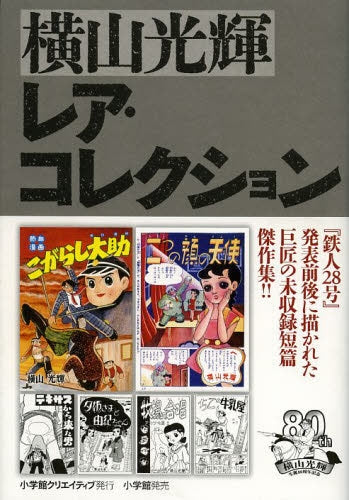 横山光輝レア・コレクション