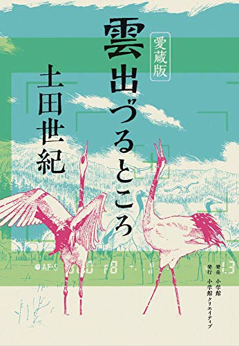 愛蔵版 雲出づるところ (1巻 全巻)