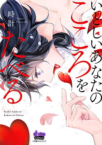 いとしいあなたのこころをたべる (1巻 全巻)