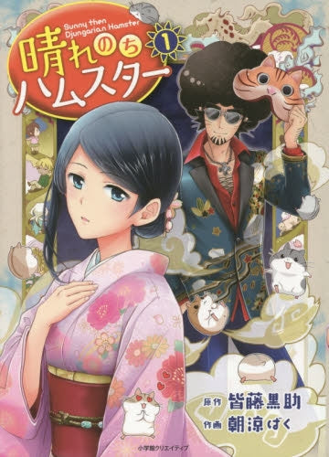 晴れのちハムスター