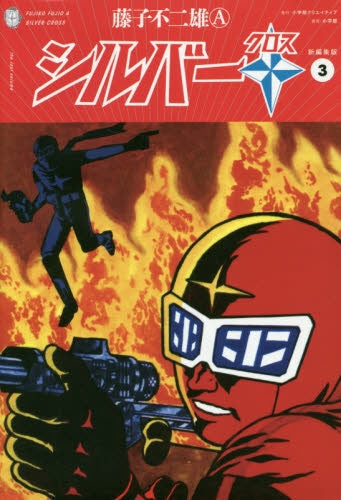 シルバークロス・新編集版 (1-3巻 最新刊)