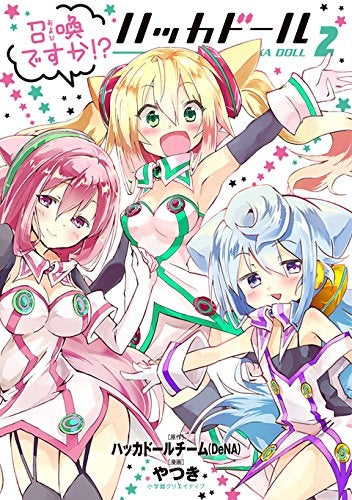 召喚ですか!? ハッカドール (1-2巻 最新刊)