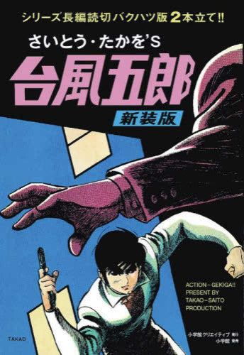 新装版 台風五郎 (1巻 全巻)