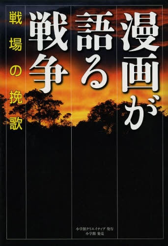 漫画が語る戦争 (1-2巻 最新刊)
