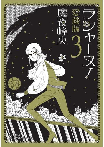 ラシャーヌ!愛蔵版 (1-3巻 最新刊)