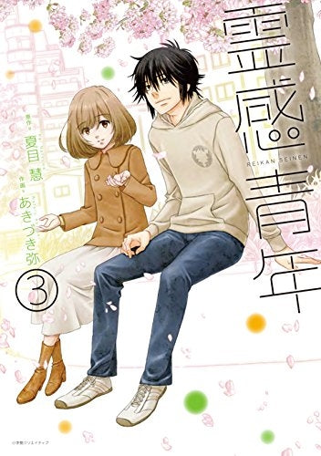 霊感青年 (1-3巻 全巻)