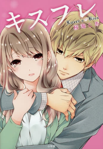 キスフレ (1-2巻 最新刊)
