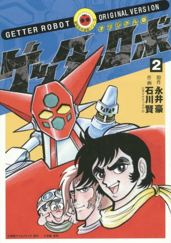 オリジナル版・ゲッターロボ (1-2巻 最新刊)