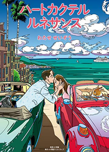 ハートカクテル ルネサンス (1巻 全巻)