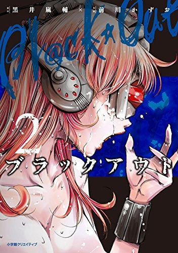 ブラックアウト (1-2巻 最新刊)