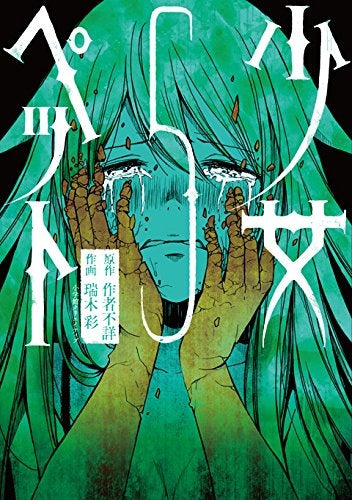 少女ペット (1-5巻 全巻)