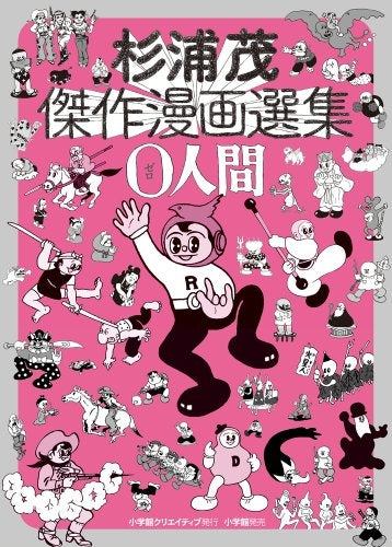 杉浦茂傑作漫画選集・0人間