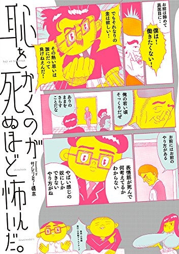 恥をかくのが死ぬほど怖いんだ。