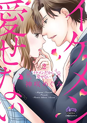 イケメンだから愛せない (1-2巻 最新刊)