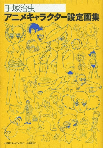 手塚治虫アニメキャラクター設定画集