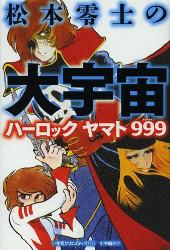 松本零士の大宇宙・ハーロック・ヤマト・999