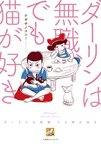 ダーリンは無職、でも猫が好き (1巻 全巻)