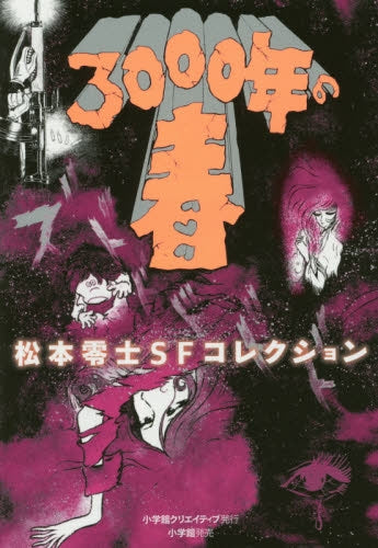 3000年の春・松本零士SFコレクション (1巻 全巻) – world-manga10