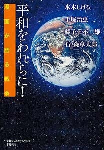 平和をわれらに!