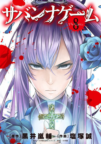 サバンナゲームThe Comic (1-8巻 全巻)