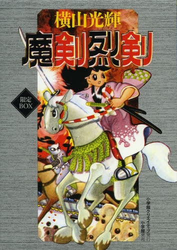 魔剣烈剣・限定BOX