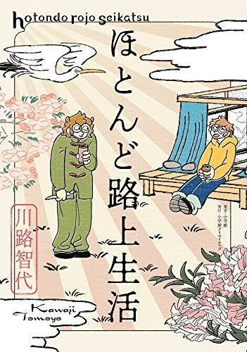 ほとんど路上生活 (1巻 全巻)