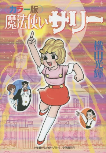 カラー版・魔法使いサリー